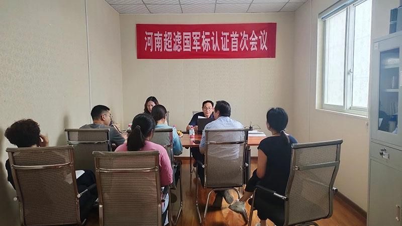 祝贺河南超滤国 军标体系认证工作初审通过