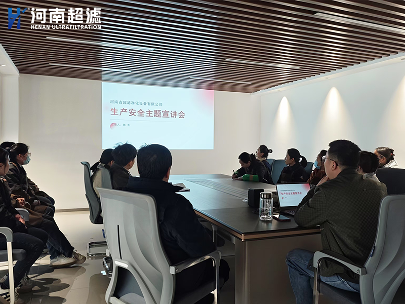 河南超滤举办《生产安全主题宣讲会》