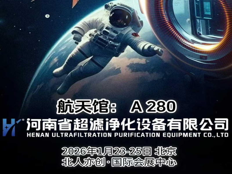 精滤云端·守护航迹|河南超滤即将亮相2026北京商业航天展