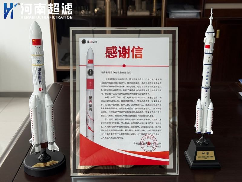 合作方致信感谢-河南超滤获高度认可